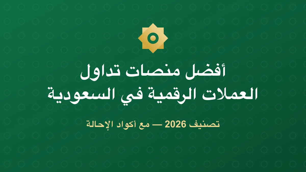 أفضل منصات تداول العملات الرقمية في السعودية 2026 (تصنيف كامل مع أكواد الإحالة)