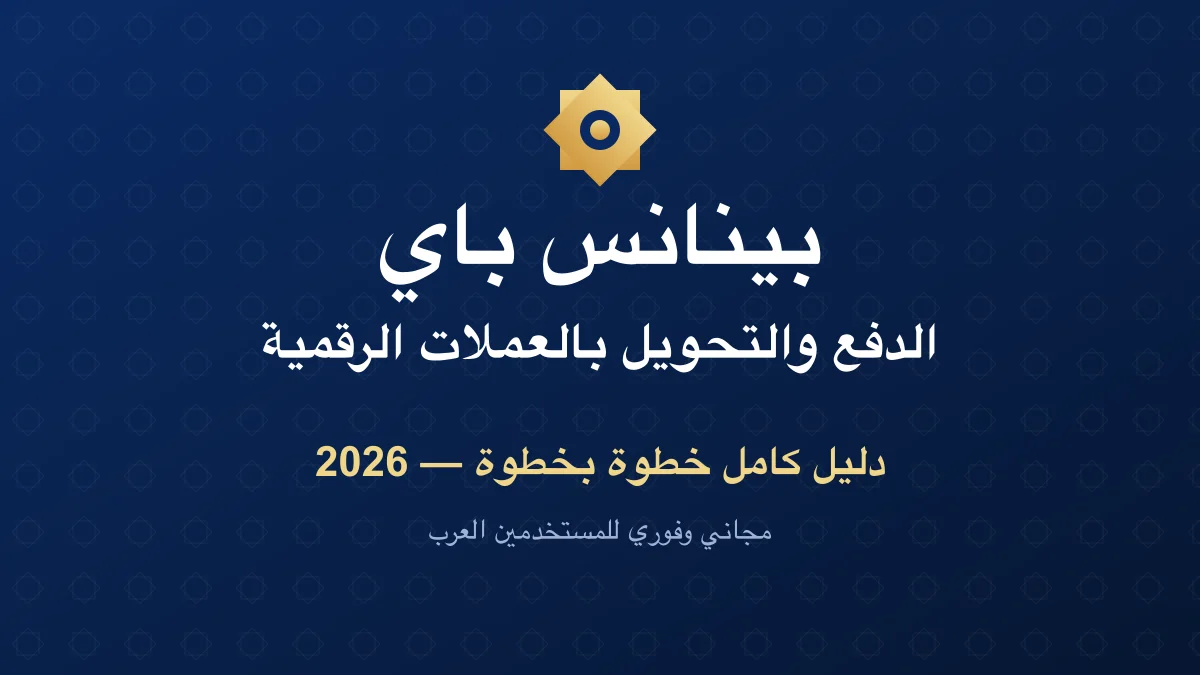 بينانس باي: كيف ترسل وتدفع بالعملات الرقمية مجانًا (2026)