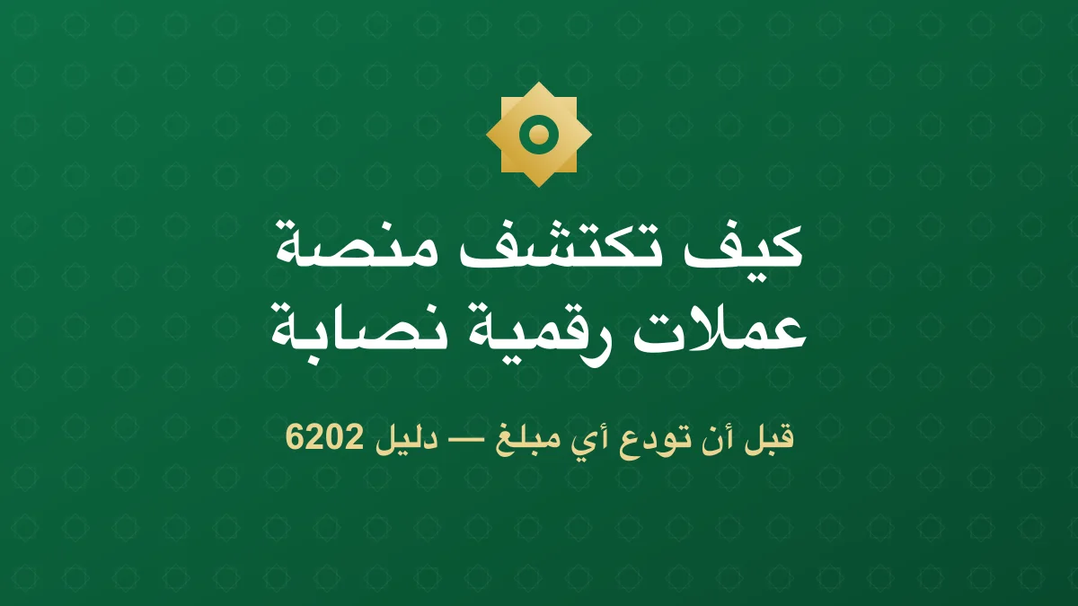 كيف تكتشف منصة عملات رقمية نصابة قبل أن تودع أموالك (2026)