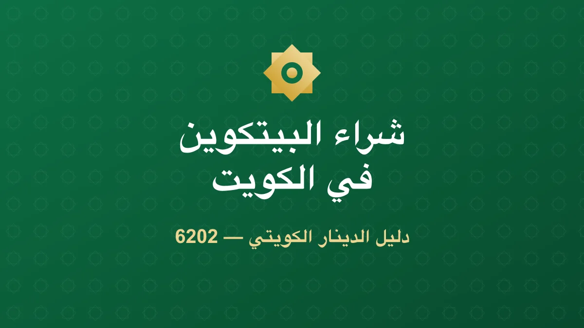 كيف تشتري البيتكوين في الكويت بالدينار: دليل كامل (2026)