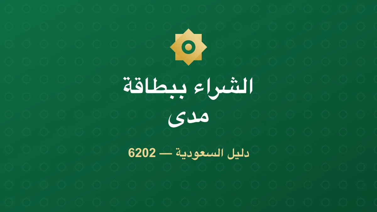 كيف تشتري العملات الرقمية ببطاقة مدى في السعودية؟ (2026)