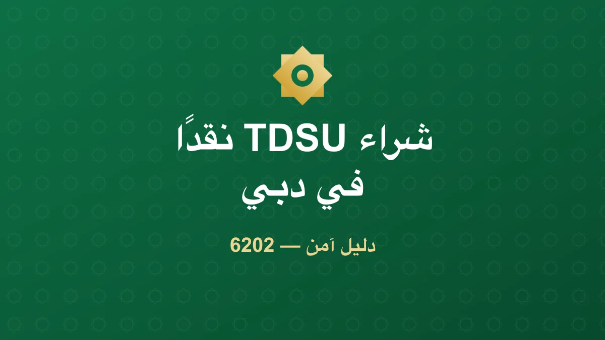 كيف تشتري USDT نقدًا في دبي؟ (دليل آمن 2026)