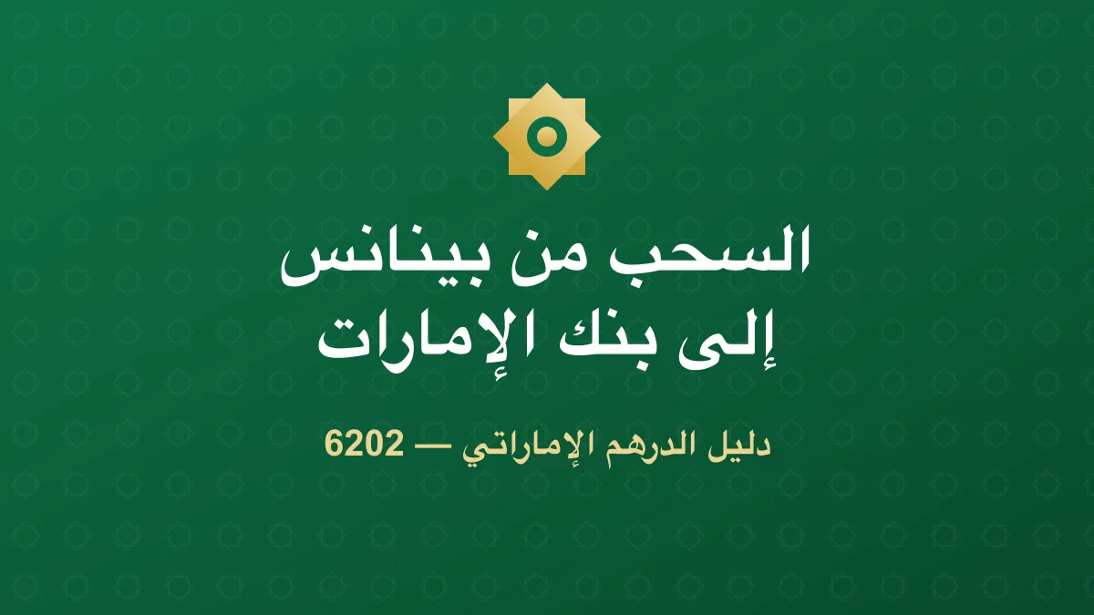 كيف تسحب أموالك من بينانس إلى حسابك البنكي في الإمارات؟ (2026)